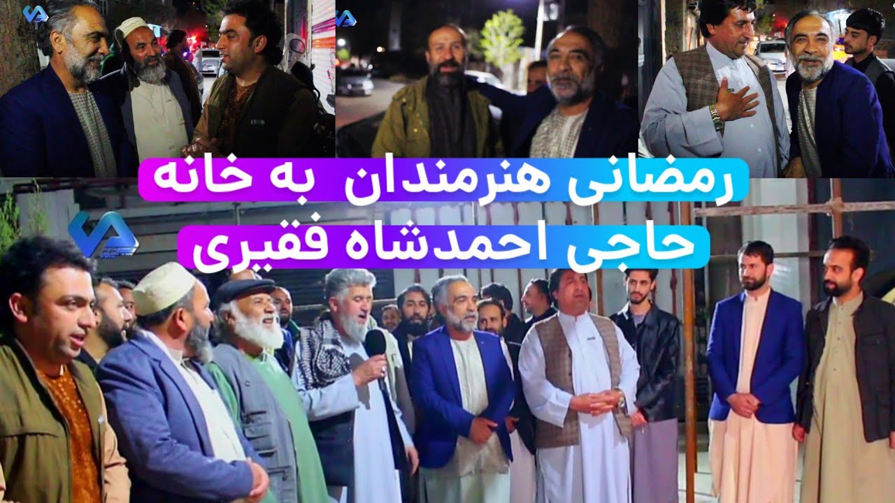 برنامه رمضانی هنرمندان به خانه الحاج حاجی احمدشاه فقیری تاجر ملی هرات
