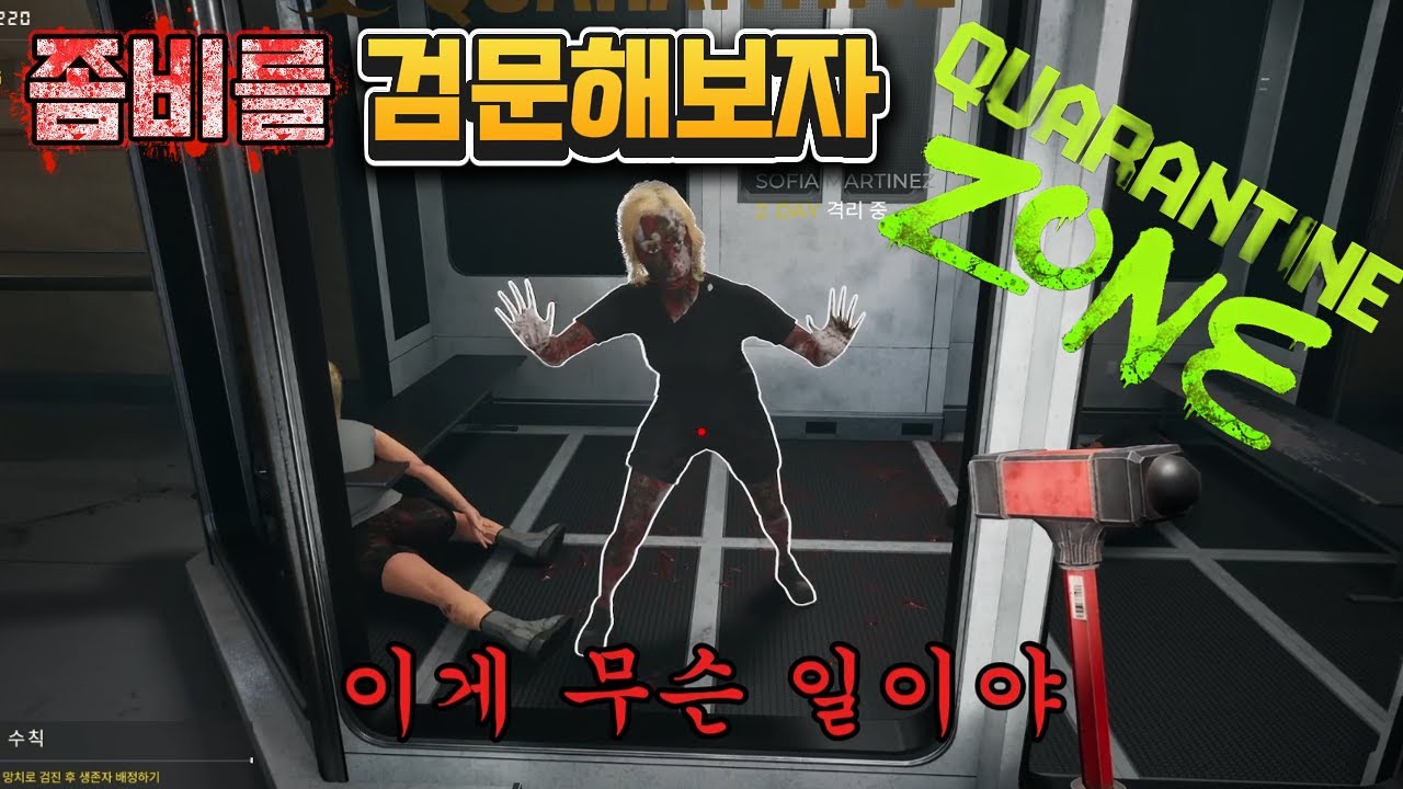분명 사람이었잖아요 좀비 검문 게임 #쿼런틴존 #quarantinezone