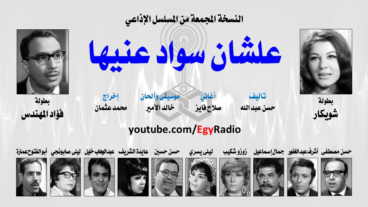 المسلسل الإذاعي علشان سواد عنيها ׀ شويكار – فؤاد المهندس ׀ نسخة مجمعة