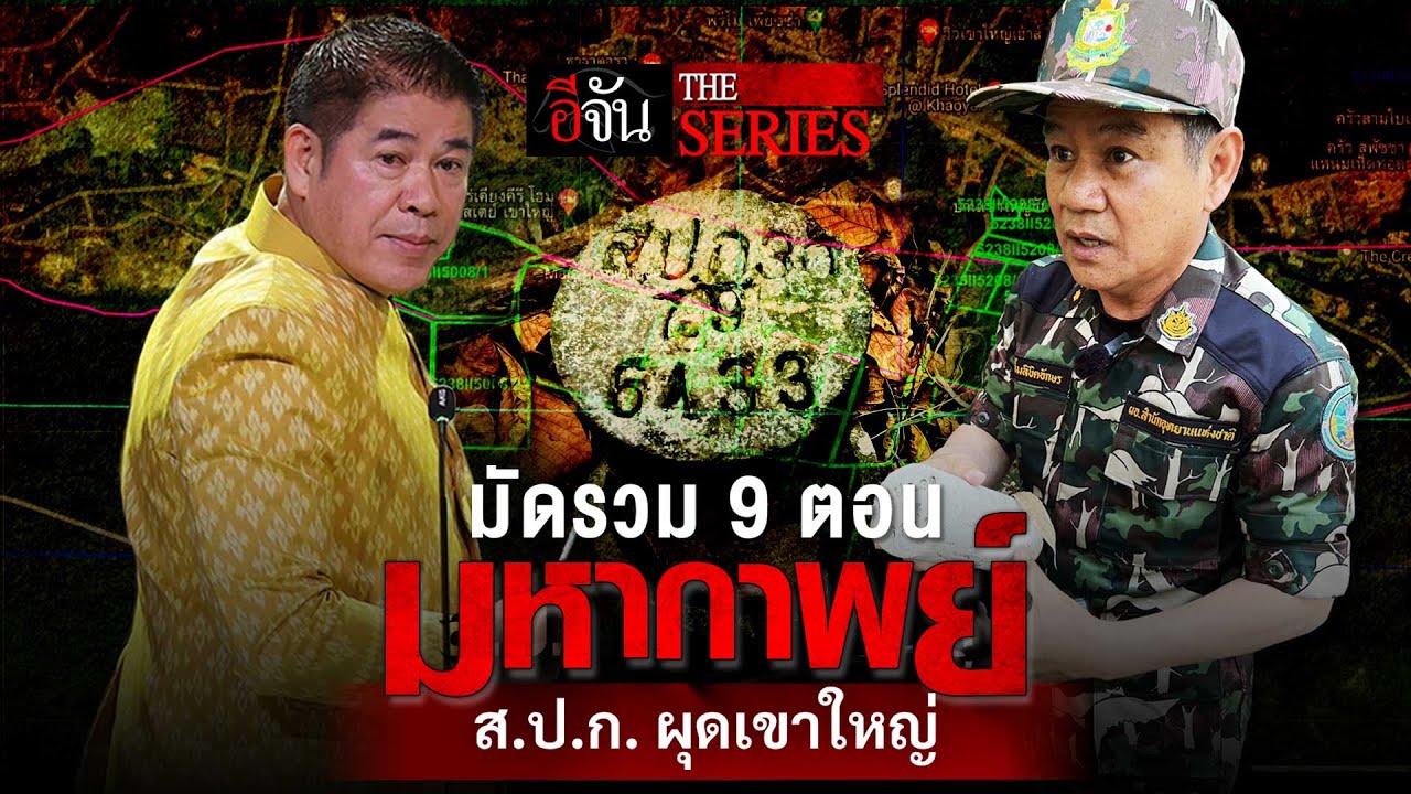 มหากาพย์ ส.ป.ก.ผุดเขาใหญ่ ขุด เจาะ แงะ เบื้องหลัง หมุด ส.ป.ก. ปริศนา | อีจัน The Series