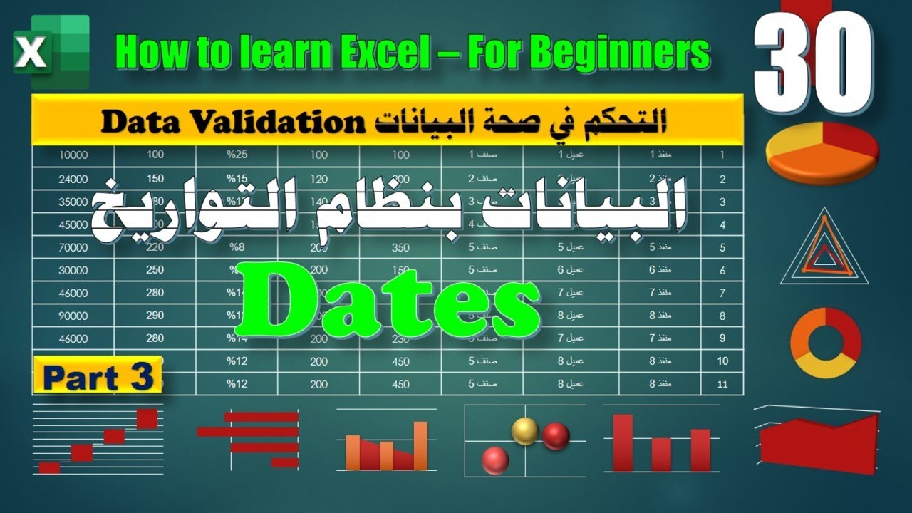 كورس مبتدئ اكسيل ـ 30 ـ ادخال البيانات بنظام التواريخ ـ التحقق من صحةالبيانات Data Validation