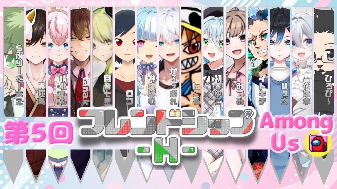 【#AmongUs】フレンドシップ ー H  ー　【#Vtuber #新人Vtuber】