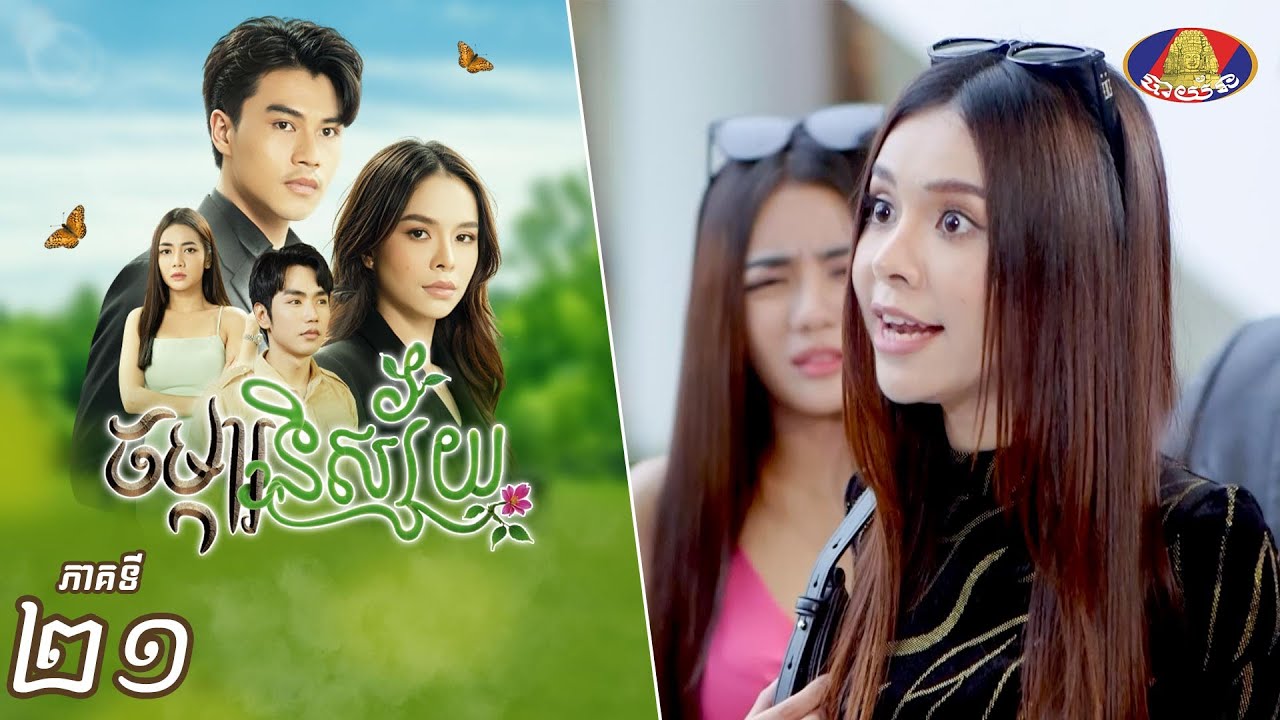 Full Episode21 | រឿងភាគខ្មែរ «ចម្ការនិស្ស័យ» ភាគទី២១