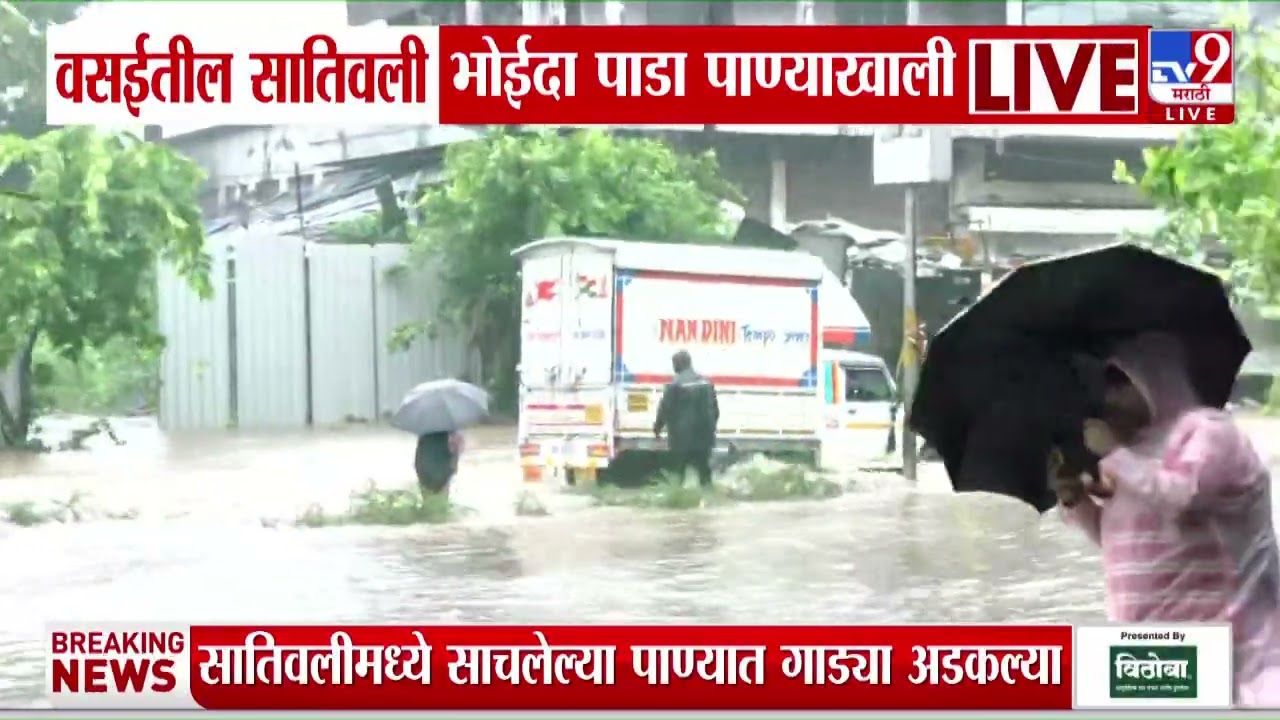 Vasai Water Logging | Rain | वसईतील सातिवली भोईदा पाडा पाण्याखाली