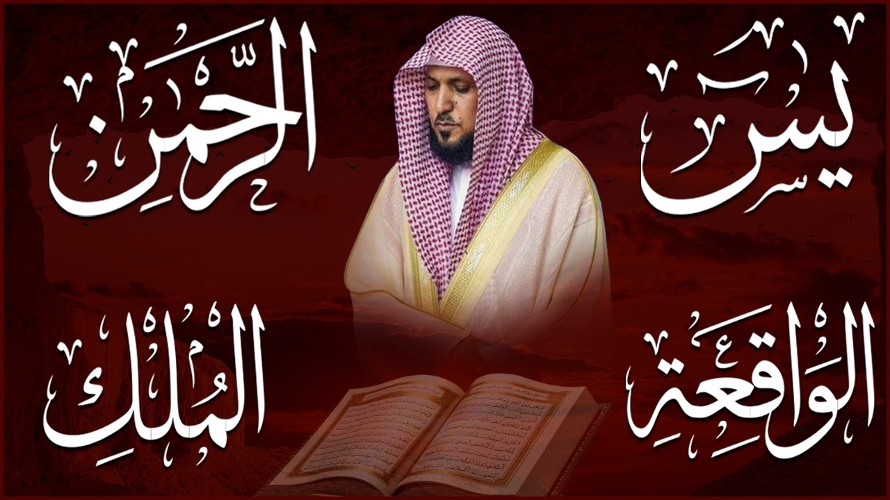 استمع بنيه الرزق ( يس - الرحمن - الواقعة - الملك ) الشيخ ماهر المعيقلي 🕋🤲🏻