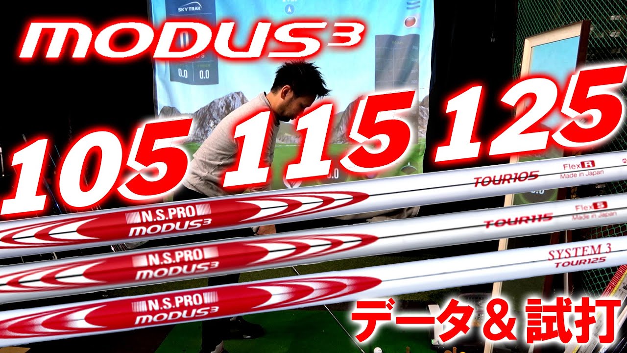 【日本シャフト】N.S.PRO MODUS3 TOUR115をレビュー＆105/125と徹底比較しました！待望のアイアンシャフト！モーダス アイアン スチール