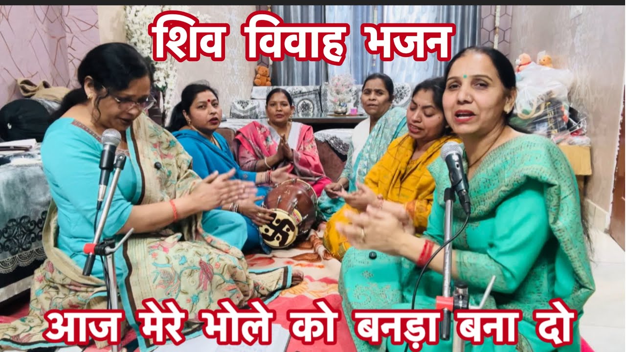 नया शिव विवाह भजन 🙏शिवरात्रि में रौनक लगा देगा शिव भजन आज मेरे भोले को बनड़ा बना दो 💃