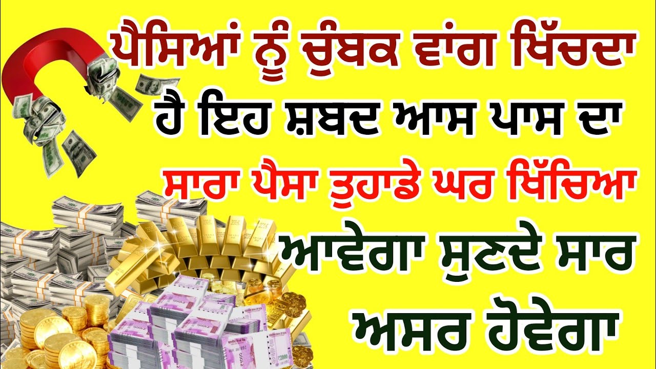 ਪੈਸਿਆਂ ਨੂੰ ਚੁੰਬਕ ਵਾਂਗ ਖਿੱਚਦਾ ਹੈ ਇਹ ਸ਼ਬਦ ਆਸ ਪਾਸ ਦਾ ਸਾਰਾ ਪੈਸਾ ਤੁਹਾਡੇ ਘਰ ਖਿੱਚਿਆ ਆਵੇਗਾ #gurbani #path