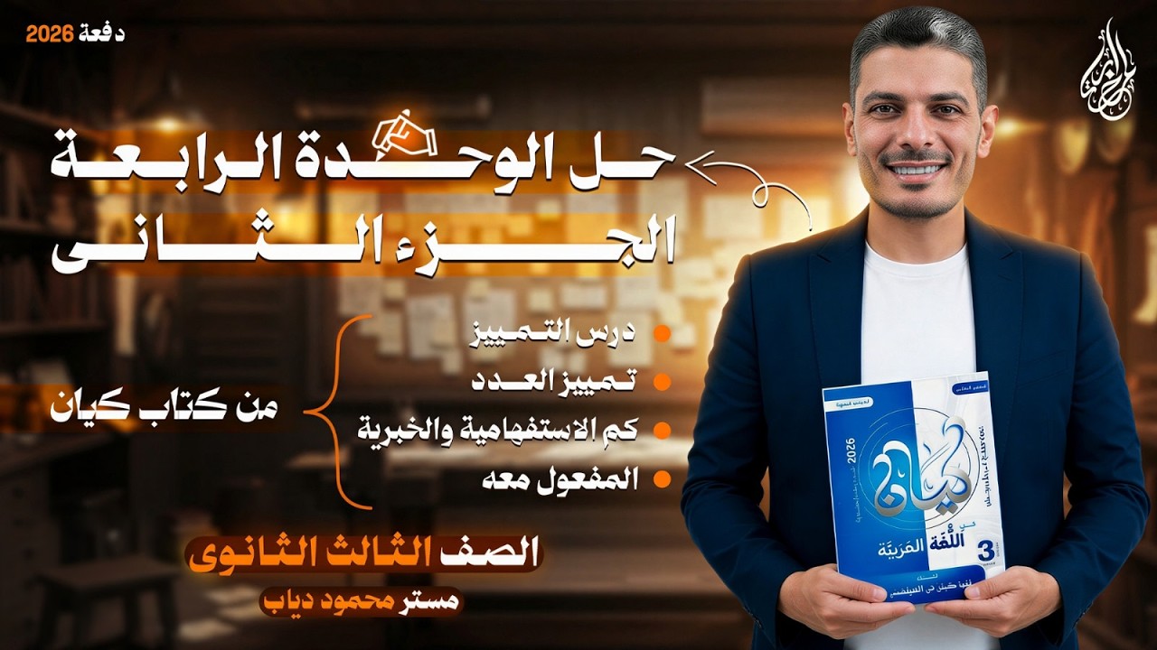 حل على الوحدة الرابعة | التمييز | تمييز الأعداد | كم الإستفهامية والخبرية | المفعول معه | مستر دياب