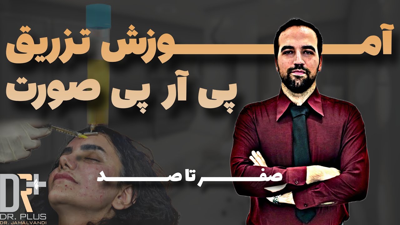 آموزش کامل تزریق پی آر پی (PRP) صورت | روش انجام و نکات مهم