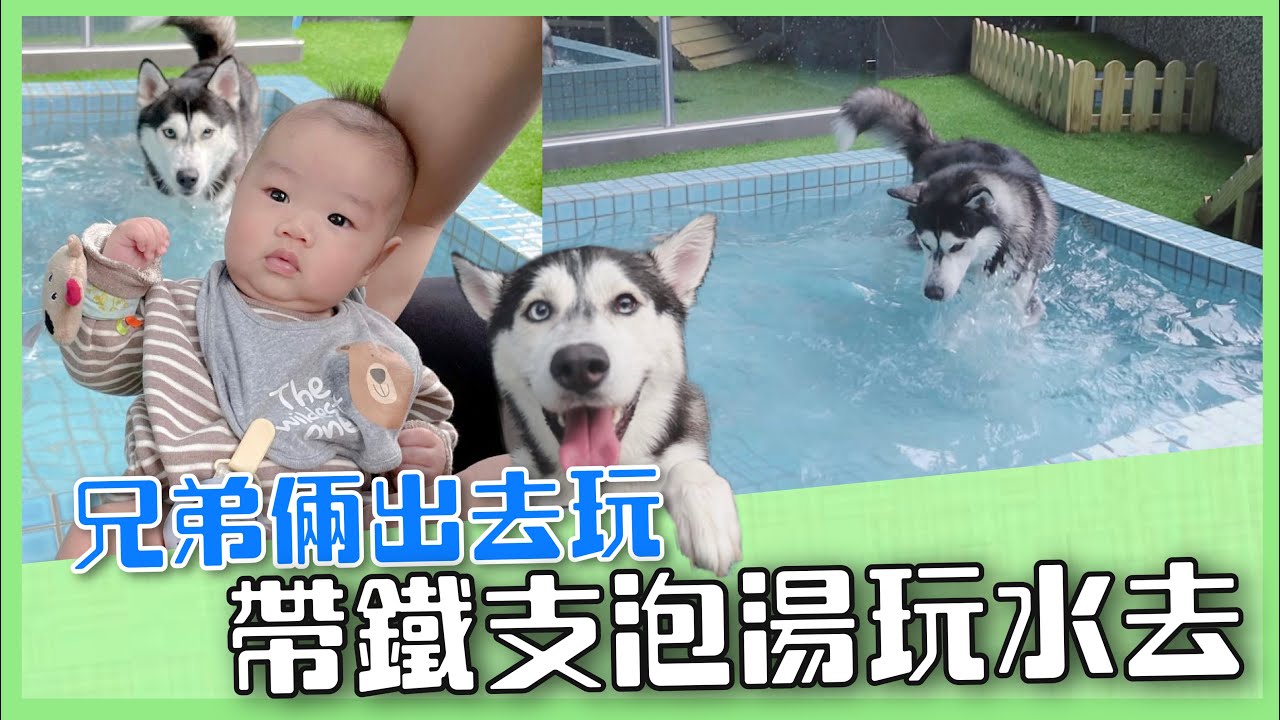 【一起去旅行】帶鐵支去泡溫泉！兄弟倆第一次一起出門玩！雨女媽媽正常發揮 ｜♡彥婷