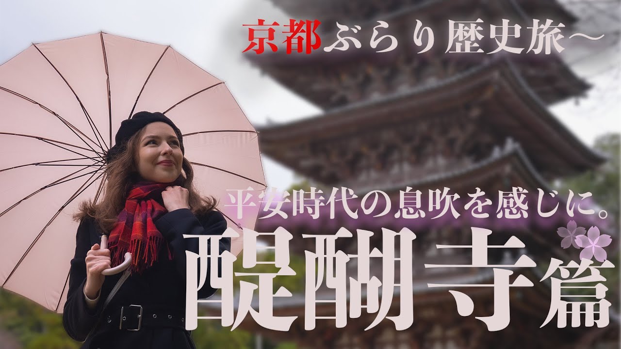 なぜ醍醐寺は京都屈指の花見の名所になったのか？｜平安時代から残る京都最古の五重塔と醍醐の歴史に迫る！【山科・醍醐寺篇】
