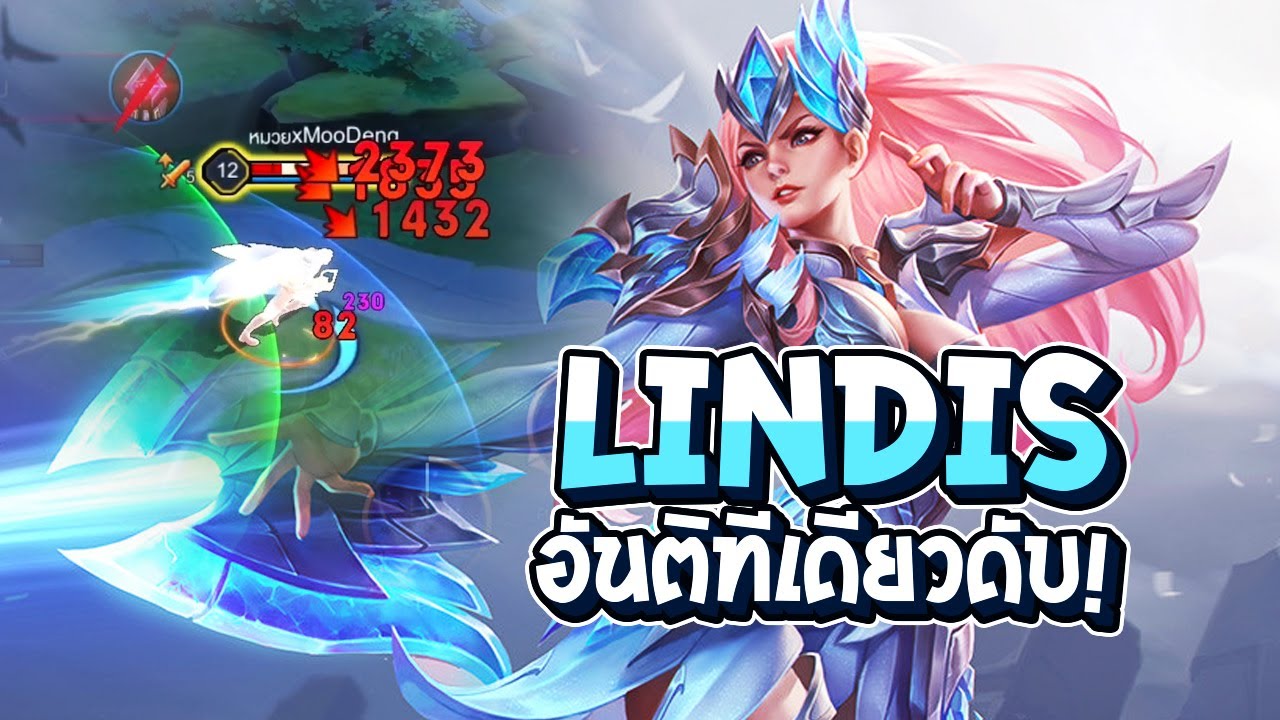 RoV : Lindis หลังบัฟ อันติทีเดียวดับ! และสอนฟาร์มยังไงให้รวยจนเลทเกมโหด - Best Ryouta