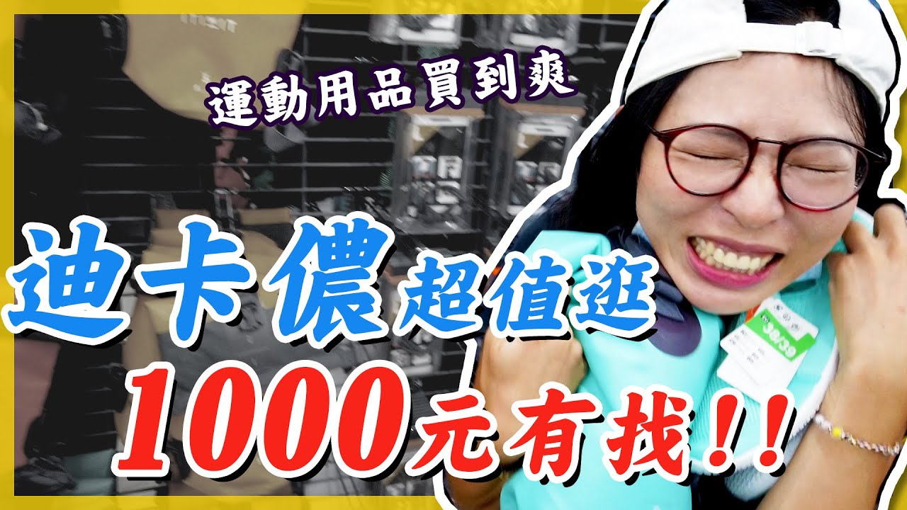 大逛迪卡儂 DECATHLON | 怎麼這麼好買 ! 高CP值運動用品【龍姨加辣】
