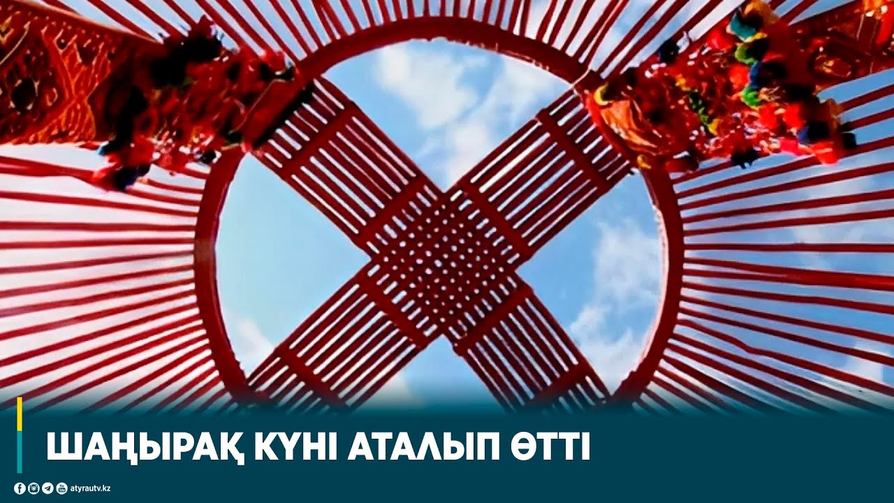 ШАҢЫРАҚ КҮНІ АТАЛЫП ӨТТІ
