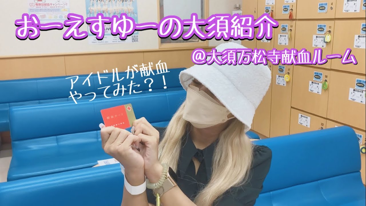 【大須紹介】アイドルが献血やってみた？！＠松本莉恋