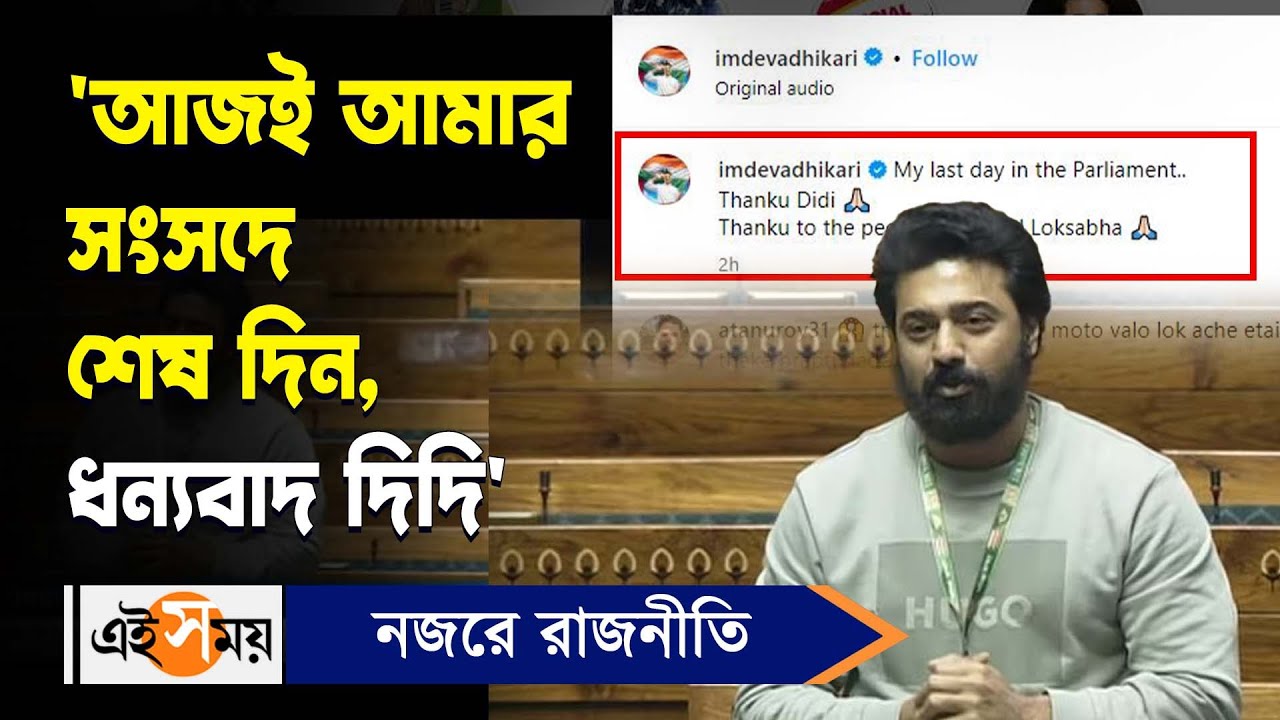 TMC MP Dev Adhikari: ‘আজই আমার সংসদে শেষ দিন, ধন্যবাদ দিদি’ লোকসভায় বললেন দেব | Ghatal | Ei Samay