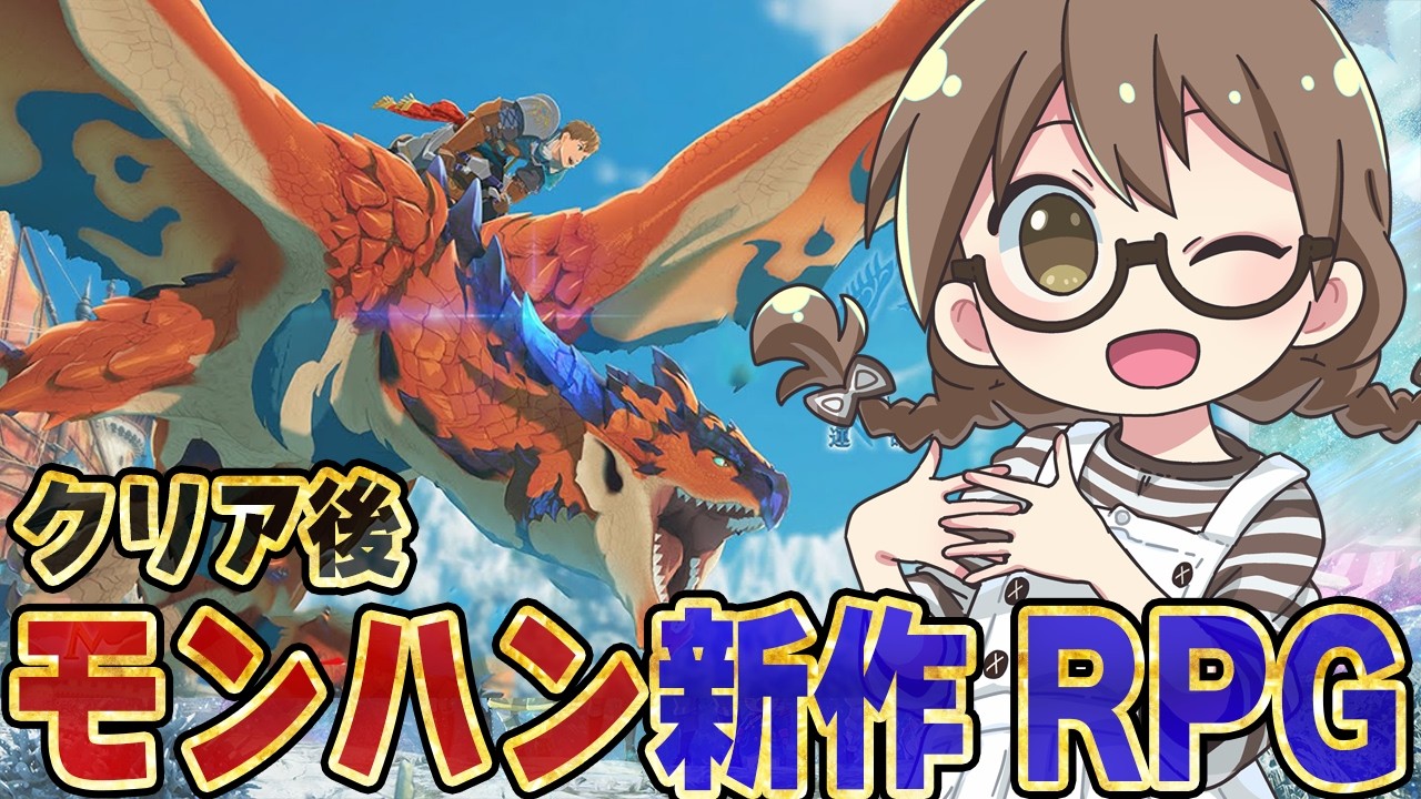 #クリア後【モンハン新作】モンハン実況歴14年目の女がイヴェルカーナの卵を入手したり最強オトモン目指して厳選＆育成をする【モンスターハンターストーリーズ3/PS5Pro】