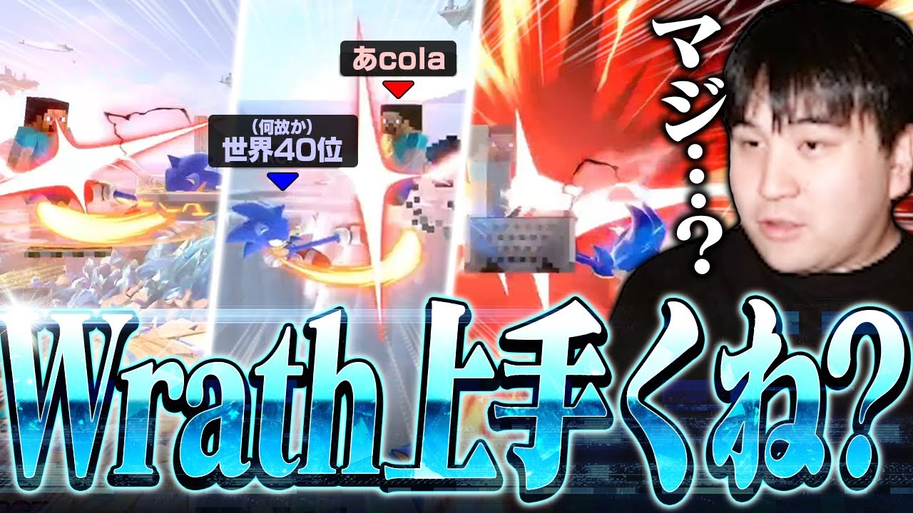 これで世界40位！？あcolaスティーブに3-0で圧倒するWrathソニックに困惑するKEN【スマブラSP】