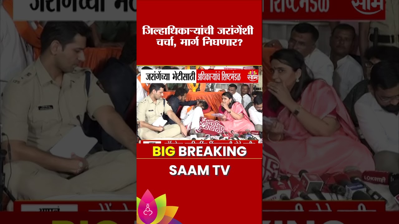 सरकारी अधिकारी आणि जरांगेंमध्ये चर्चेला सुरुवात | Manoj Jarange | Maratha Protest