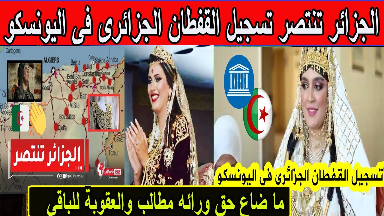 #شاهد الفيديو الرسمي الذي نشرته اليونسكو بعد تسجيل القفطان الجزائري 🇩🇿ضمن التراث العالمي