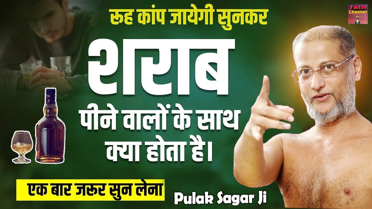 #शराब पीने वालो के साथ क्या होता है - रूह कॉप जायेगी इस प्रवचन को सुनकर | New Pravachan | Pulak Ji |