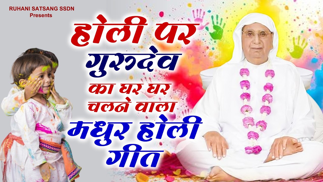 होली पर गुरुदेव का घर घर चलने वाला मधुर होली गीत : Holi Song Anandpur ! SSDN Holi Geet 2026 #guruji