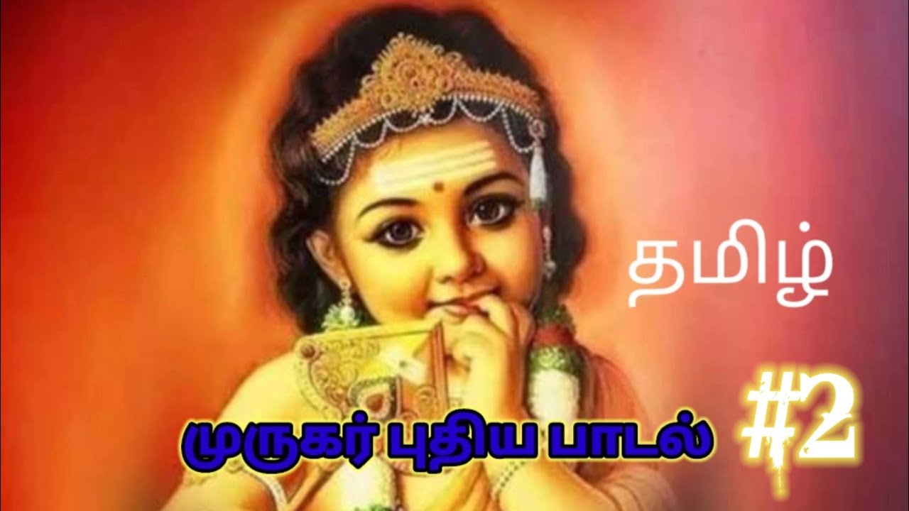 🙏முருகர் புதிய பாடல் மென்மையான பாடல்#2 🙏