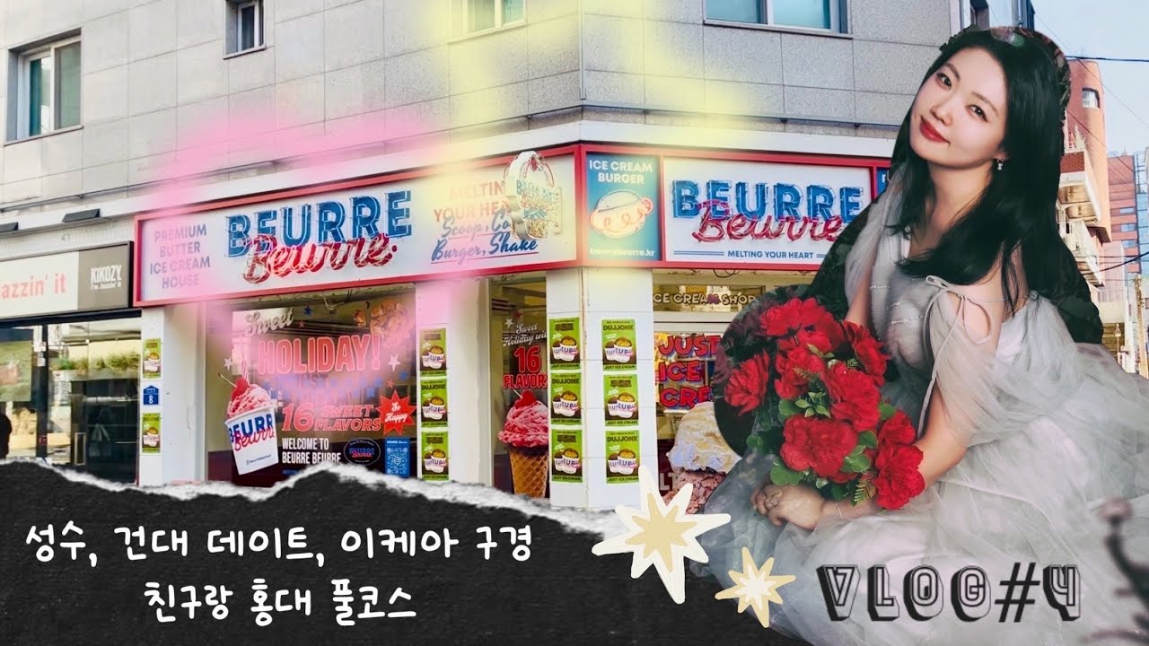 브이로그 #4 | 👑 공주놀이day | 평일 성수•건대 데이트, 이케아구경, 친구랑 홍대!