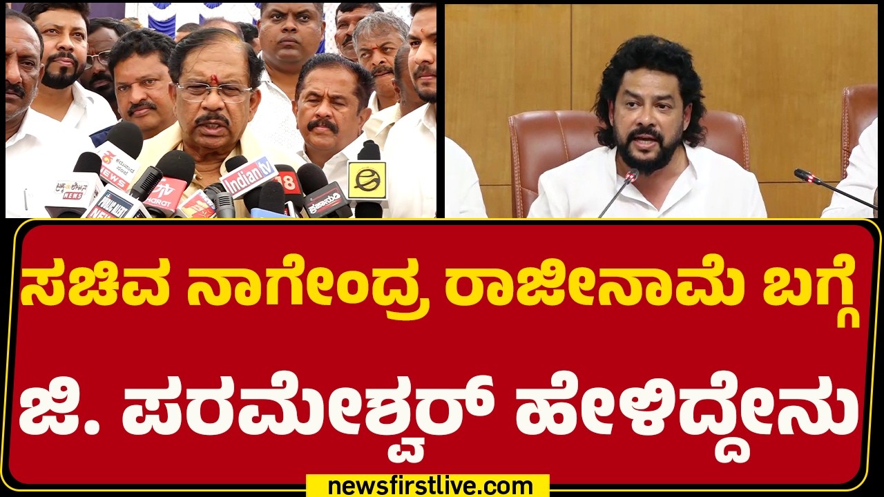 Minister Nagendra ರಾಜೀನಾಮೆ ಬಗ್ಗೆ DCM G Parameshwara ಹೇಳಿದ್ದೇನು | Valmiki Corporation Scam