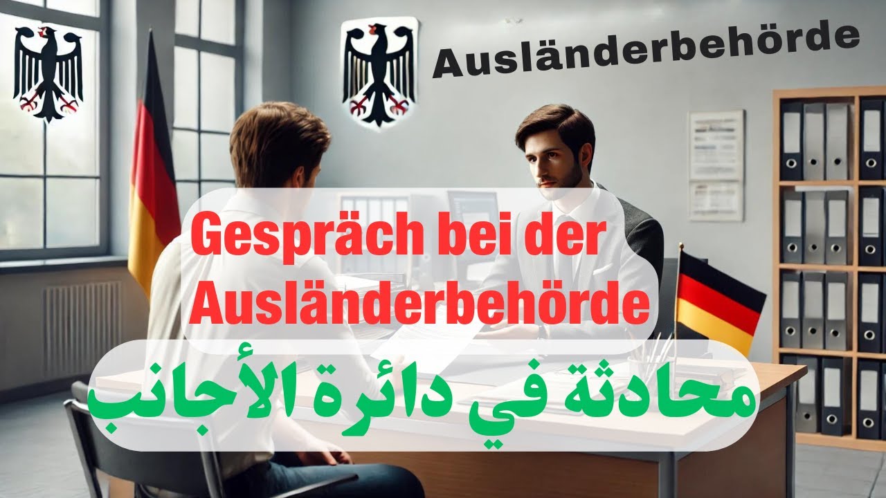 محادثات باللغة الالمانية  |  في دائرة الاجانب