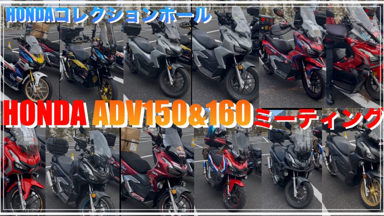ADV150&160ミーティング　HONDAコレクションホール