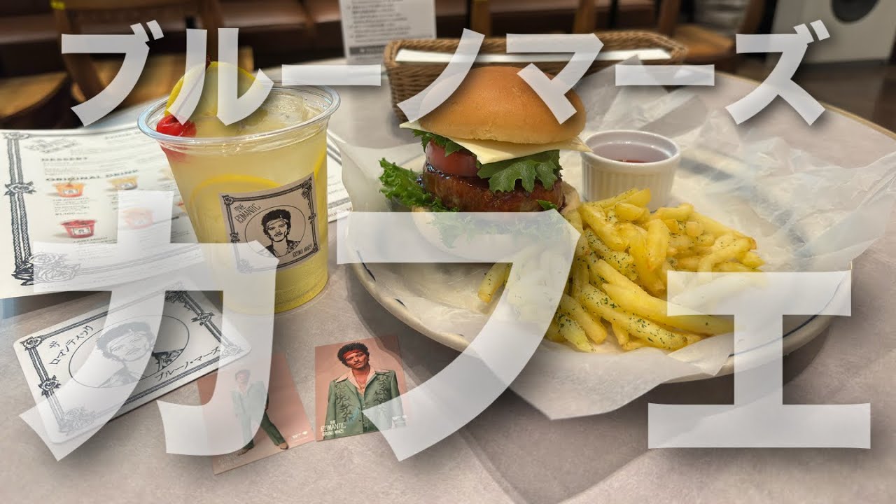 【ニューアルバム】 ブルーノマーズ カフェ 【渋谷】