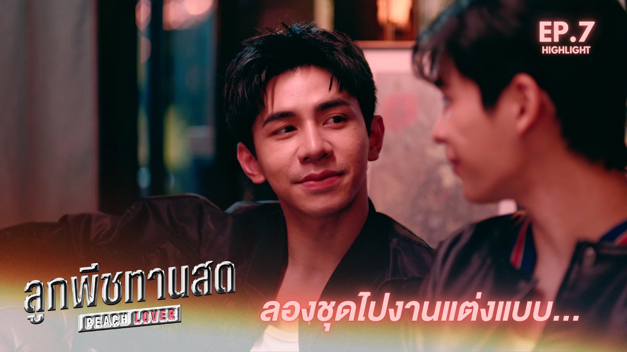 วิธีลองชุดแบบ... l EP.7 I ลูกพีชทานสด Peach Lover The Series
