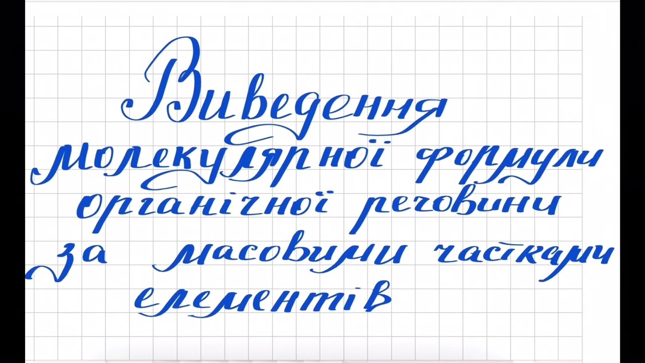 Виведення молекулярної формули органічної речовини за масовими частками елементів в сполуці