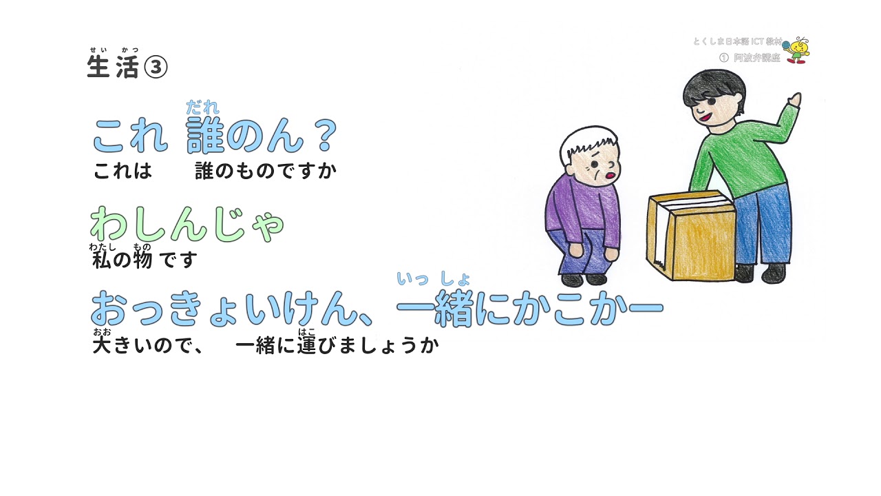 TOPIA にほんご　阿波弁２（あわべん） 生活（せいかつ）