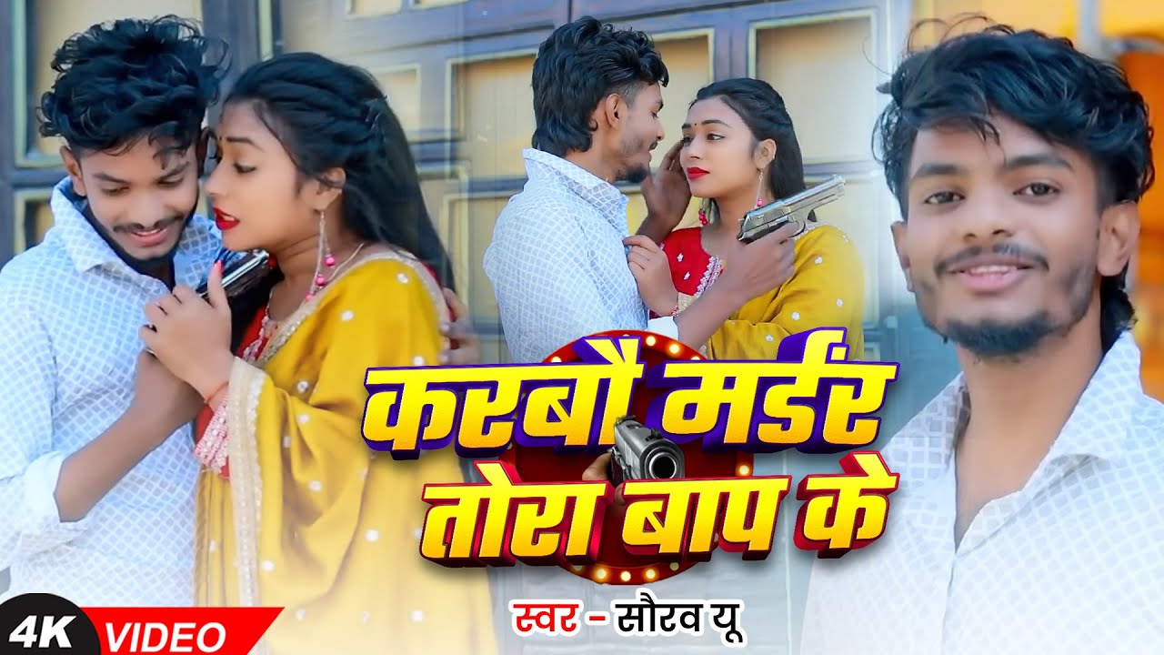 #Video | करबौ मर्डर तोरा बाप के | #Saurav U नया दर्द भरा गाना | #Magahi | New Sad Song