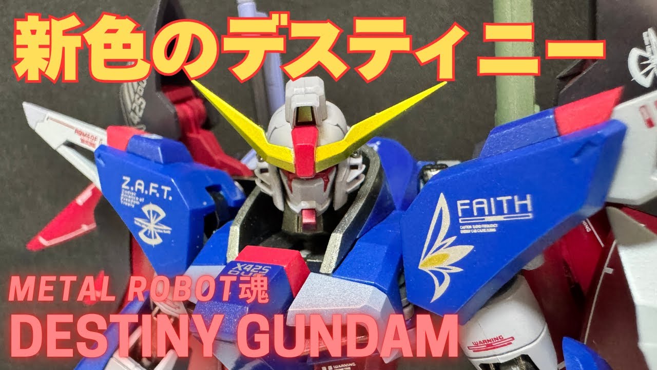 【神クオリティ】METAL ROBOT魂 デスティニーガンダム（Re:Coordinate）開封＆レビュー！