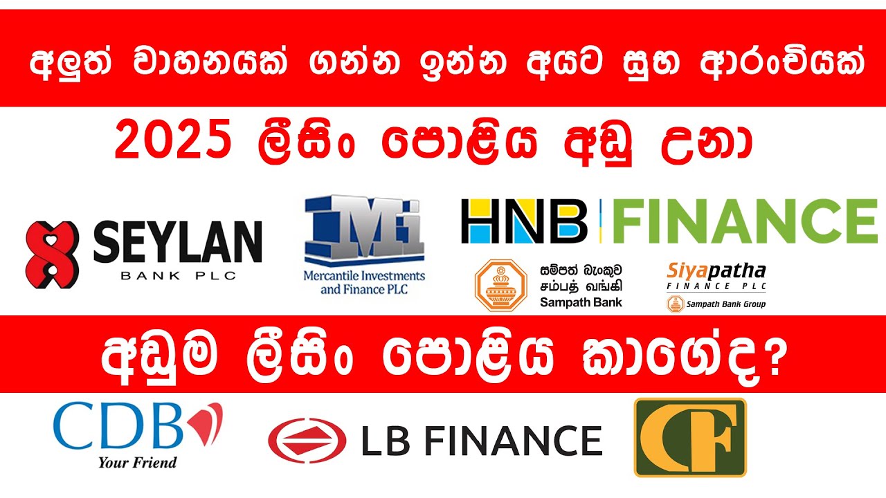 2025 ලීසිං පොළිය හරියටම දැනගන්න - Know the exact lease interest for 2025