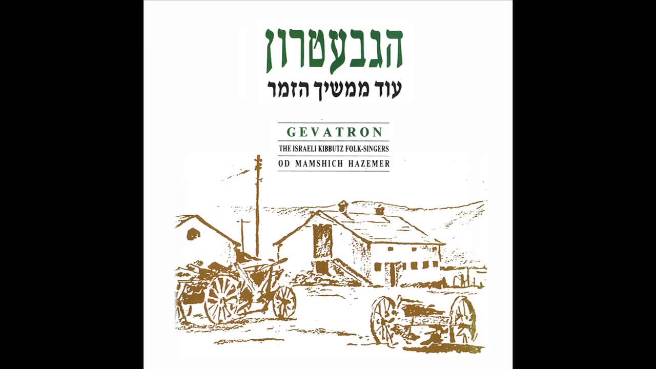 שובה של נטשה - הגבעטרון - עוד ממשיך הזמר