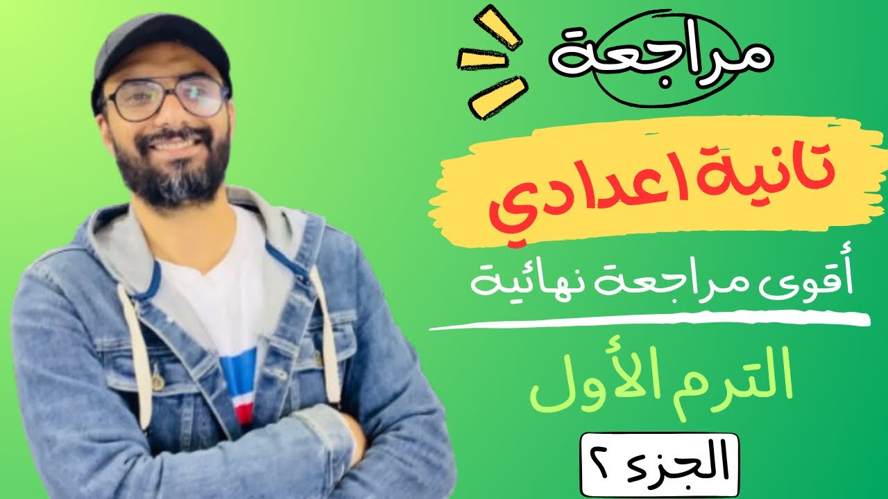 مراجعة تانية اعدادي | اضمن الدرجة النهائية من ملف المعاصر المراجعة النهائية | مستر انجليزي |الحلقة 2