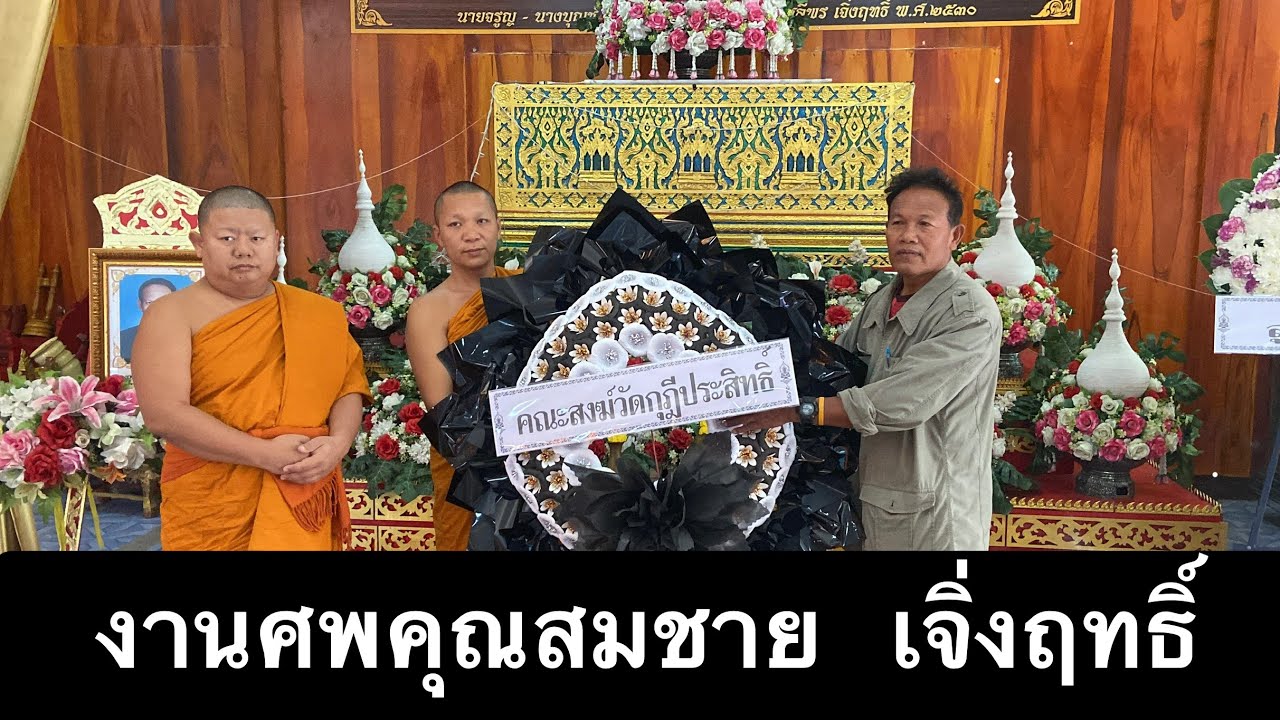 อำลาคุณสมชาย  เจิ่งฤทธิ์