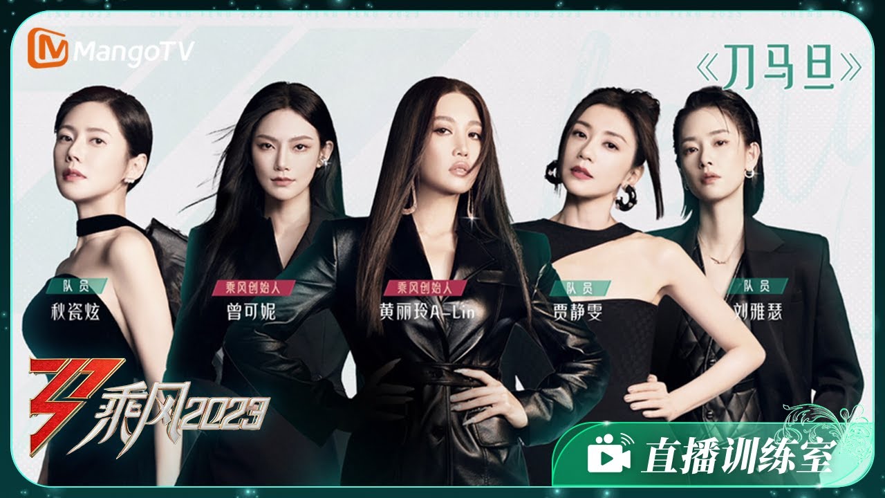 【训练室彩蛋】黄丽玲A-Lin/曾可妮/贾静雯/秋瓷炫/刘雅瑟《刀马旦》｜《乘风2023》Ride The Wind 2023 Training Room Special | MangoTV