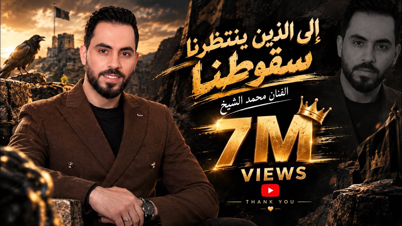 الى الذين ينتظرون سقوطنا فإن وقوفنا اطول من اعمارهم كامله الفنان محمد الشيخ