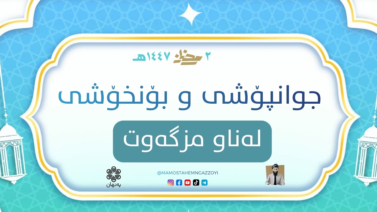 ڕەچاوکردن و ڕاگرتنی هەستی گشتی لەناو مزگەوت جوانپۆشی و بۆنخۆشی لەناو مزگەوت #رمضان