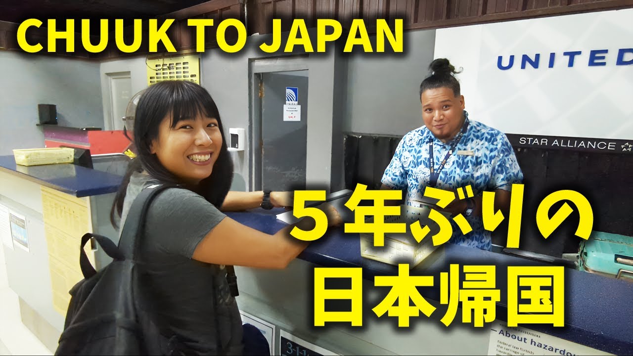 ミクロネシアから一時帰国します！ I'm going to Japan for vacation!【 チューク Chuuk Micronesia 】
