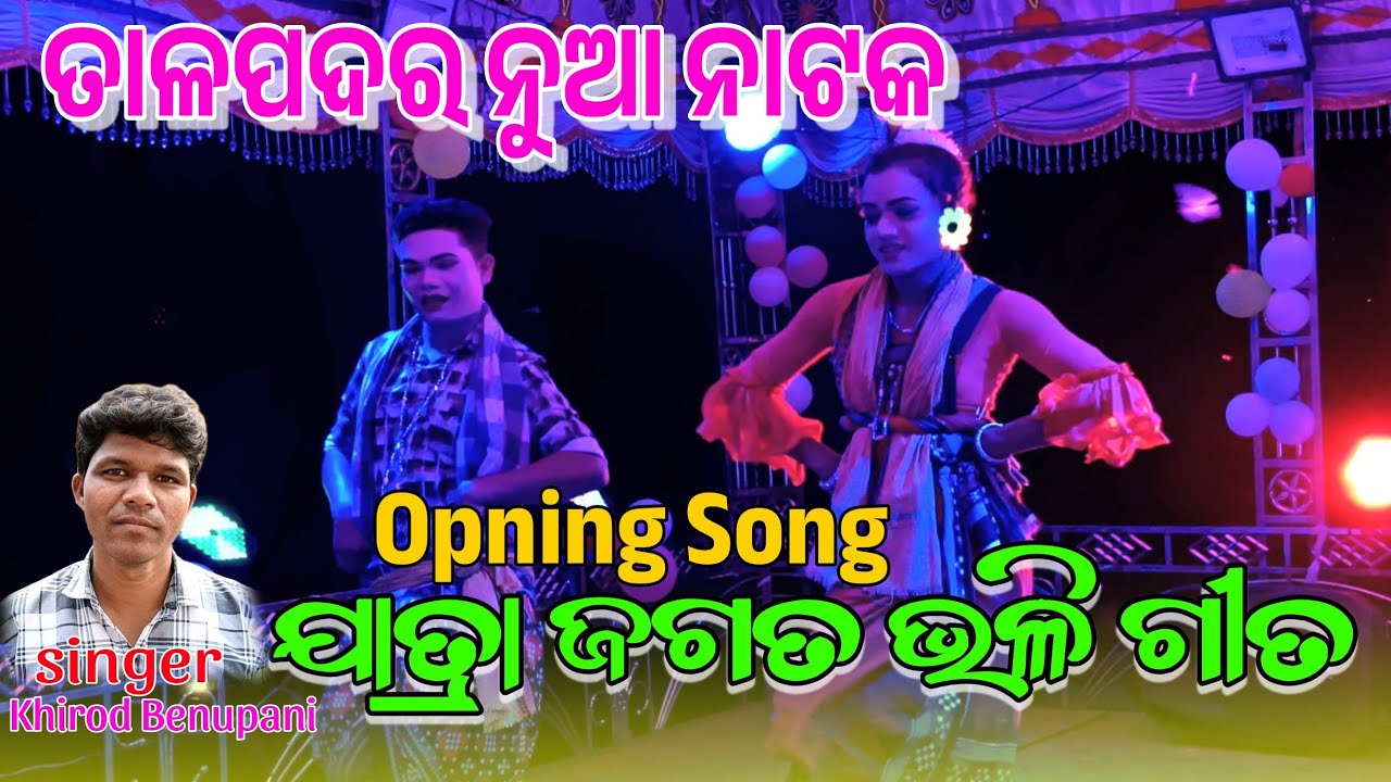 Talpadar New Natak Opening Song || Jatra Bhali geeta Contact No 7978112801