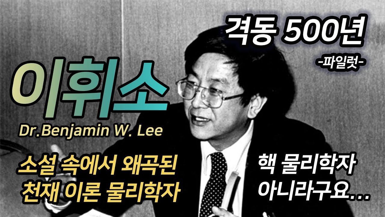 노벨상의 주인이 될 수 있었던 비운의 천재 물리학자 - 이휘소 박사