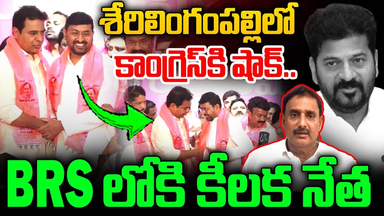 కాంగ్రెస్ కి షాక్.. BRS లోకి కీలక నేత Congress Leader joining In BRS | KTR | Sherilingampally | MT
