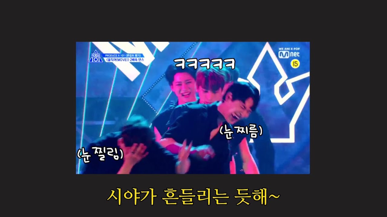 [프로듀스 X 101]움직여 2배속에 자막을 달아봤다.(*저세상텐션 주의*)